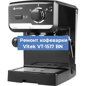 Чистка кофемашины Vitek VT-1517 BN от кофейных масел в Челябинске